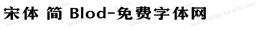 宋体 简 Blod字体转换